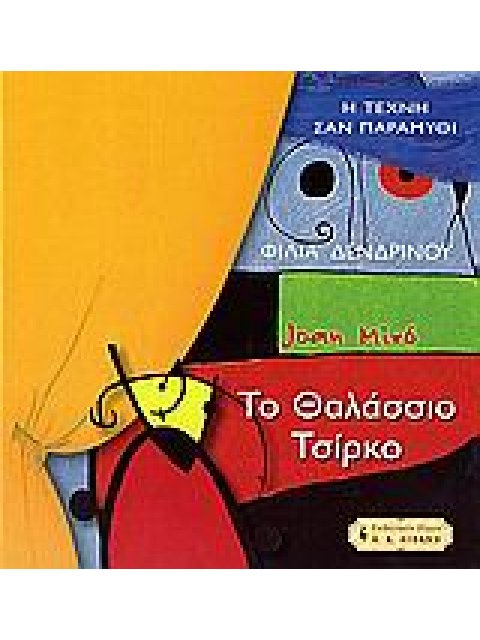 ΠΑΙΔΙΚΗ ΒΙΒΛΙΟΘΗΚΗ ΤΟ ΘΑΛΑΣΣΙΟ ΤΣΙΡΚΟ ΤΟΥ ΧΟΥΑΝ ΜΙΡΟ JOAN MIRÓ 1893-1983