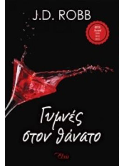 ΣΤΟΝ ΘΑΝΑΤΟ 1 ΓΥΜΝΕΣ ΣΤΟΝ ΘΑΝΑΤΟ