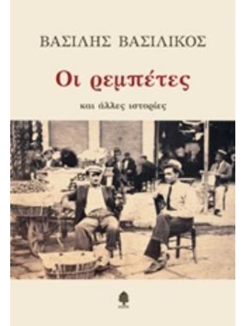 ΟΙ ΡΕΜΠΕΤΕΣ ΚΑΙ ΑΛΛΕΣ ΙΣΤΟΡΙΕΣ
