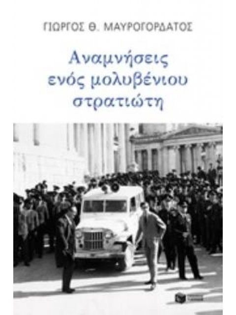 ΑΝΑΜΝΗΣΕΙΣ ΕΝΟΣ ΜΟΛΥΒΕΝΙΟΥ ΣΤΡΑΤΙΩΤΗ