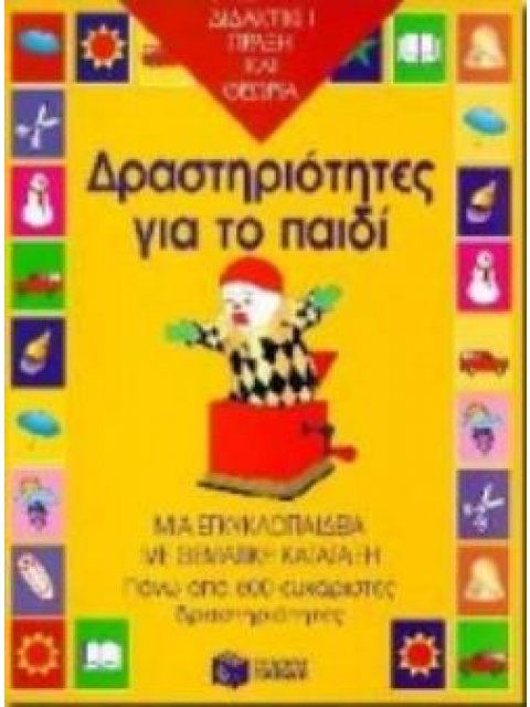 ΔΡΑΣΤΗΡΙΟΤΗΤΕΣ ΓΙΑ ΤΟ ΠΑΙΔΙ