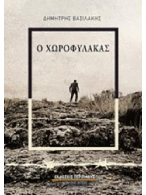 Ο ΧΩΡΟΦΥΛΑΚΑΣ ΒΙΒΛΙΟ ΠΡΩΤΟ