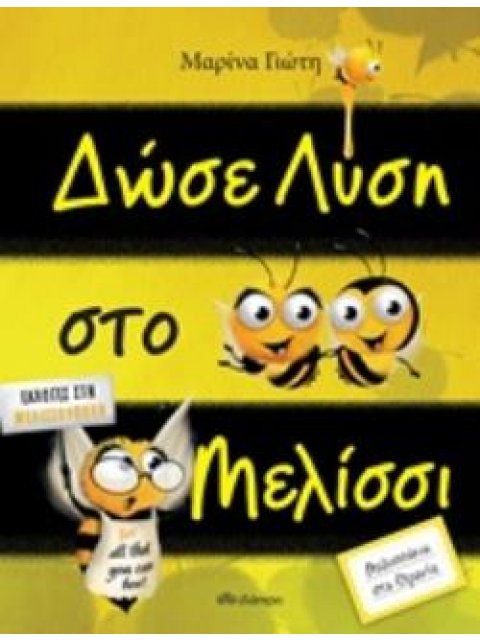 ΔΩΣΕ ΛΥΣΗ ΣΤΟ ΜΕΛΙΣΣΙ ΜΕΛΙΣΣΑΚΙΑ ΣΤΑ ΘΡΑΝΙΑ