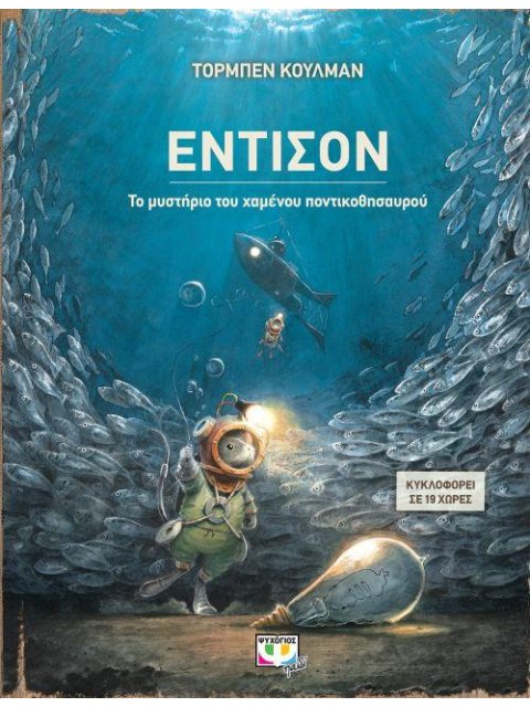 ΕΝΤΙΣΟΝ ΤΟ ΜΥΣΤΗΡΙΟ ΤΟΥ ΧΑΜΕΝΟΥ ΠΟΝΤΙΚΟΘΗΣΑΥΡΟΥ