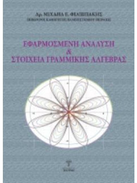 ΕΦΑΡΜΟΣΜΕΝΗ ΑΝΑΛΥΣΗ & ΣΤΟΙΧΕΙΑ ΓΡΑΜΜΙΚΗΣ ΑΛΓΕΥΡΑΣ ΤΟΜΟΣ Α΄