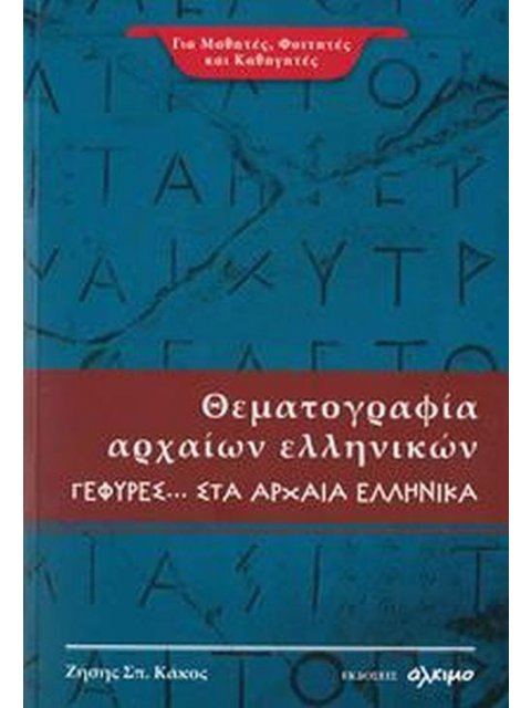 ΘΕΜΑΤΟΓΡΑΦΙΑ ΑΡΧΑΙΩΝ ΕΛΛΗΝΙΚΩΝ (ΠΡΩΤΟ ΤΕΥΧΟΣ) - ΓΕΦΥΡΕΣ... ΣΤΑ ΑΡΧΑΙΑ ΕΛΛΗΝΙΚΑ