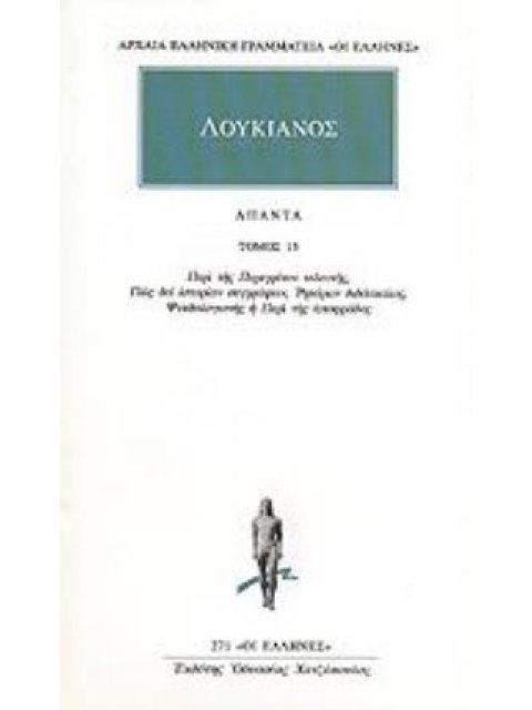 ΛΟΥΚΙΑΝΟΣ ΑΠΑΝΤΑ 15 ΠΕΡΙ ΤΗΣ ΠΕΡΕΓΡΙΝΟΥ ΤΕΛΕΥΤΗΣ, ΠΩΣ ΔΕΙ ΙΣΤΟΡΙΑΝ ΣΥΓΓΡΑΦΕΙΝ, ΡΗΤΟΡΩΝ ΔΙΔΑΣΚΑΛΟΣ, Ψ