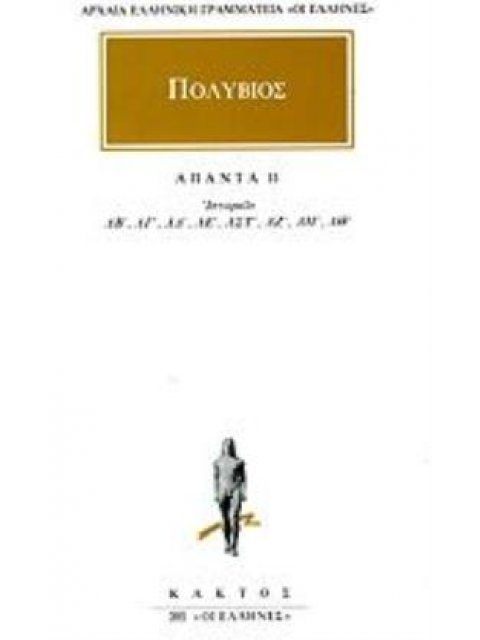 ΠΟΛΥΒΙΟΣ ΑΠΑΝΤΑ 11 ΙΣΤΟΡΙΩΝ ΛΒ, ΛΓ, ΛΔ, ΛΕ, ΛΣΤ, ΛΖ, ΛΗ, ΛΘ ΑΡΧΑΙΑ ΕΛΛΗΝΙΚΗ ΓΡΑΜΜΑΤΕΙΑ: ΟΙ ΕΛΛΗΝΕΣ