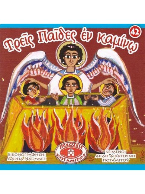 ΤΡΕΙΣ ΠΑΙΔΕΣ ΕΝ ΚΑΜΙΝΩ