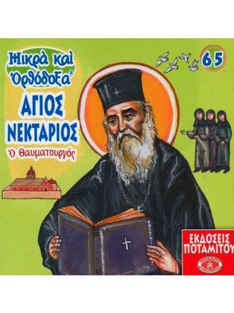 ΑΓΙΟΣ ΝΕΚΤΑΡΙΟΣ Ο ΘΑΥΜΑΤΟΥΡΓΟΣ