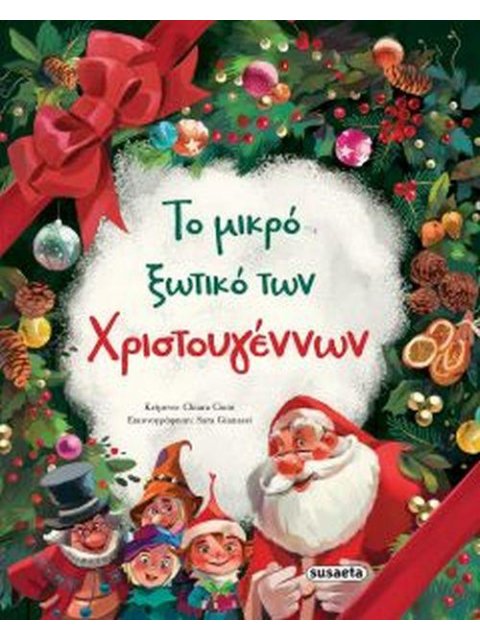 ΤΟ ΜΙΚΡΟ ΞΩΤΙΚΟ ΤΩΝ ΧΡΙΣΤΟΥΓΕΝΝΩΝ