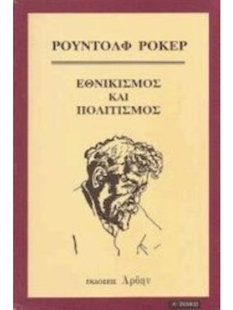 ΕΘΝΙΚΙΣΜΟΣ ΚΑΙ ΠΟΛΙΤΙΣΜΟΣ Α ΤΟΜΟΣ