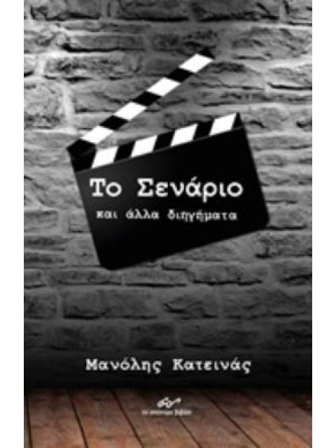 ΤΟ ΣΕΝΑΡΙΟ ΚΑΙ ΑΛΛΑ ΔΙΗΓΗΜΑΤΑ