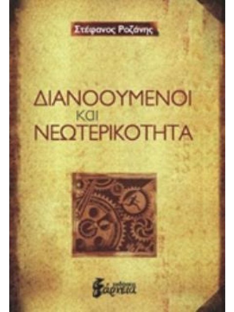 ΔΙΑΝΟΟΥΜΕΝΟΙ ΚΑΙ ΝΕΩΤΕΡΙΚΟΤΗΤΑ