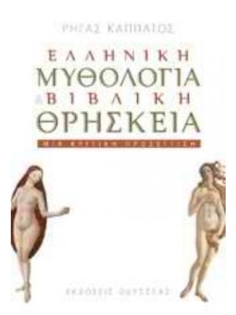 ΕΛΛΗΝΙΚΗ ΜΥΘΟΛΟΓΙΑ ΚΑΙ ΒΙΒΛΙΚΗ ΘΡΗΣΚΕΙΑ