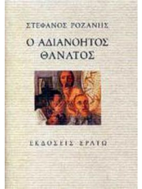 Ο ΑΔΙΑΝΟΗΤΟΣ ΘΑΝΑΤΟΣ ΝΕΩΤΕΡΙΚΟΤΗΤΑ ΚΑΙ ΟΛΟΚΑΥΤΩΜΑ