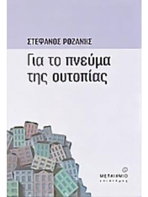 ΓΙΑ ΤΟ ΠΝΕΥΜΑ ΤΗΣ ΟΥΤΟΠΙΑΣ ΦΙΛΟΣΟΦΙΑ - ΚΟΙΝΩΝΙΟΛΟΓΙΑ