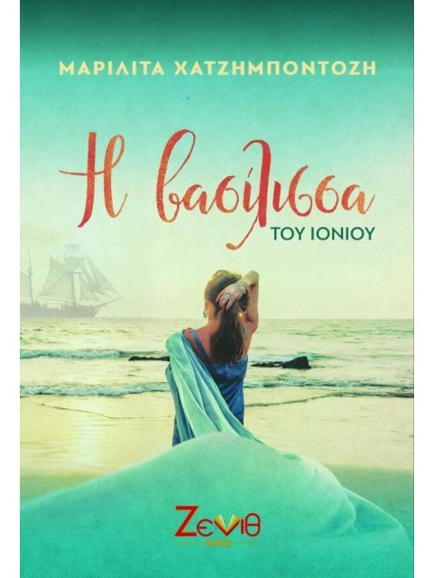 Η ΒΑΣΙΛΙΣΣΑ ΤΟΥ ΙΟΝΙΟΥ