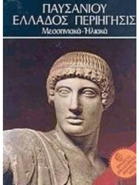 ΠΑΥΣΑΝΙΟΥ ΕΛΛΑΔΟΣ ΠΕΡΙΗΓΗΣΙΣ: MΕΣΣΗΝΙΑΚΑ - HΛΙΑΚΑ - ΤΟΜΟΣ III