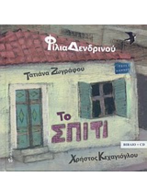 ΤΟ ΣΠΙΤΙ + CD