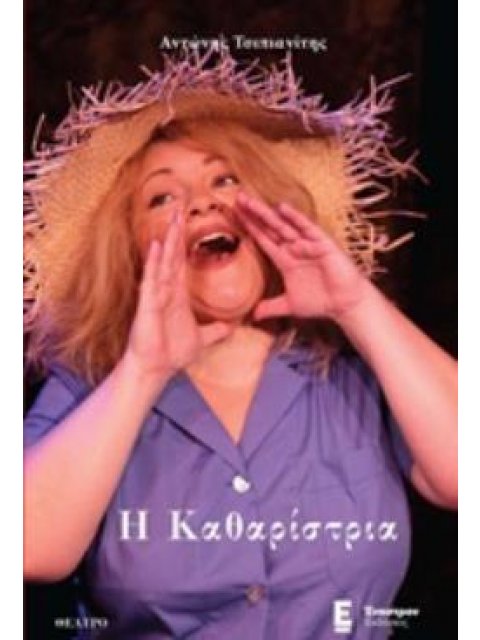 Η ΚΑΘΑΡΙΣΤΡΙΑ