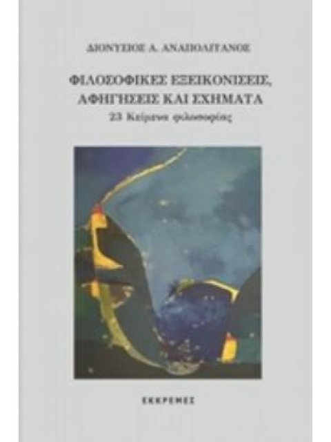 ΦΙΛΟΣΟΦΙΚΕΣ ΕΞΕΙΚΟΝΙΣΕΙΣ, ΑΦΗΓΗΣΕΙΣ ΚΑΙ ΣΧΗΜΑΤΑ 23 ΚΕΙΜΕΝΑ ΦΙΛΟΣΟΦΙΑΣ