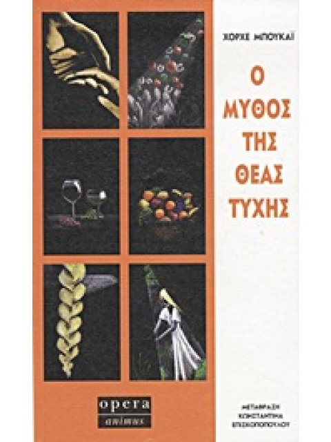 ANIMUS Ο ΜΥΘΟΣ ΤΗΣ ΘΕΑΣ ΤΥΧΗΣ