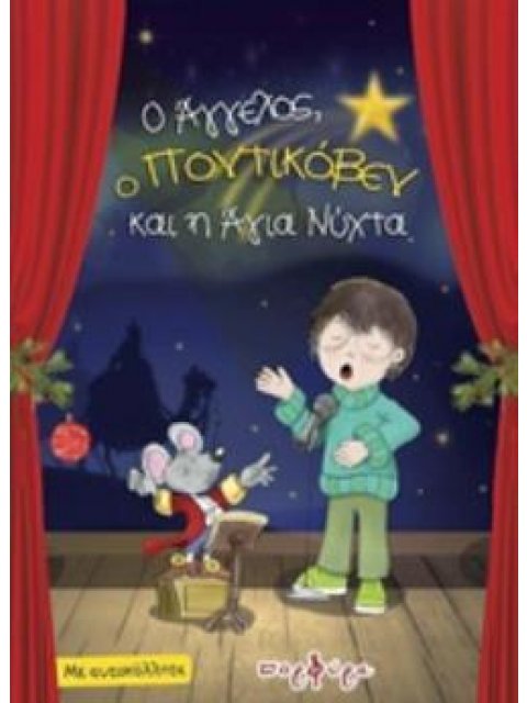 Ο ΑΓΓΕΛΟΣ, Ο ΠΟΝΙΚΟΒΕΝ ΚΑΙ Η ΑΓΙΑ ΝΥΧΤΑ