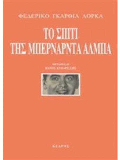 ΤΟ ΣΠΙΤΙ ΤΗΣ ΜΠΕΡΝΑΡΝΤΑ ΑΛΜΠΑ