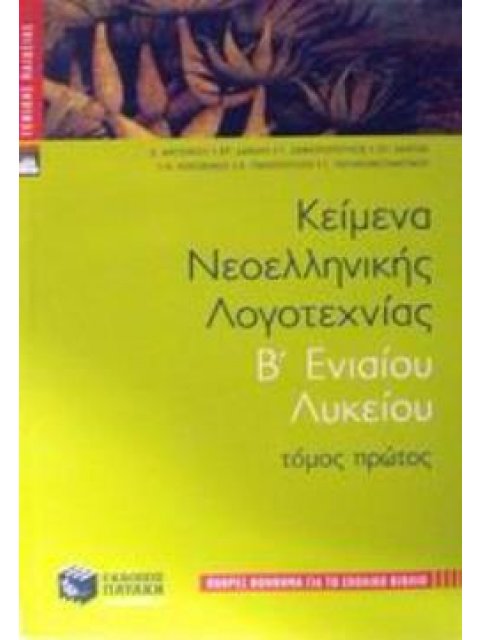 ΚΕΙΜΕΝΑ ΝΕΟΕΛΛΗΝΙΚΗΣ ΛΟΓΟΤΕΧΝΙΑΣ Β' ΕΝΙΑΙΟΥ ΛΥΚΕΙΟΥ ΤΟΜΟΣ Α'
