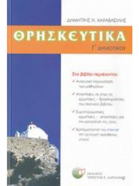 ΘΡΗΣΚΕΥΤΙΚΑ Γ΄ ΔΗΜΟΤΙΚΟΥ