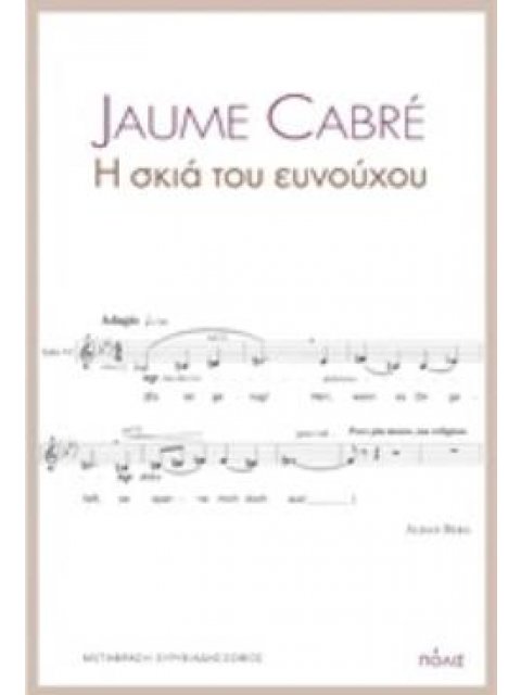 Η ΣΚΙΑ ΤΟΥ ΕΥΝΟΥΧΟΥ