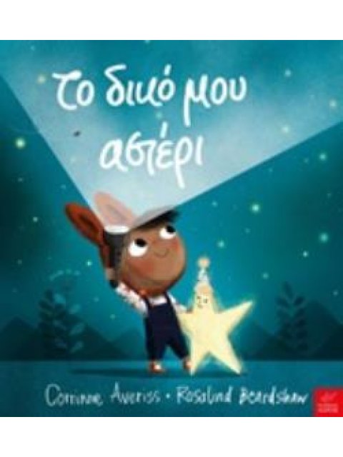 ΤΟ ΔΙΚΟ ΜΟΥ ΑΣΤΕΡΙ