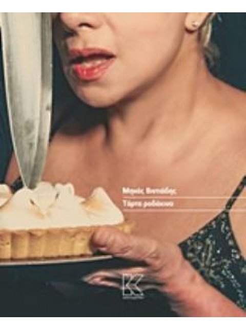 ΤΑΡΤΑ ΡΟΔΑΚΙΝΟ