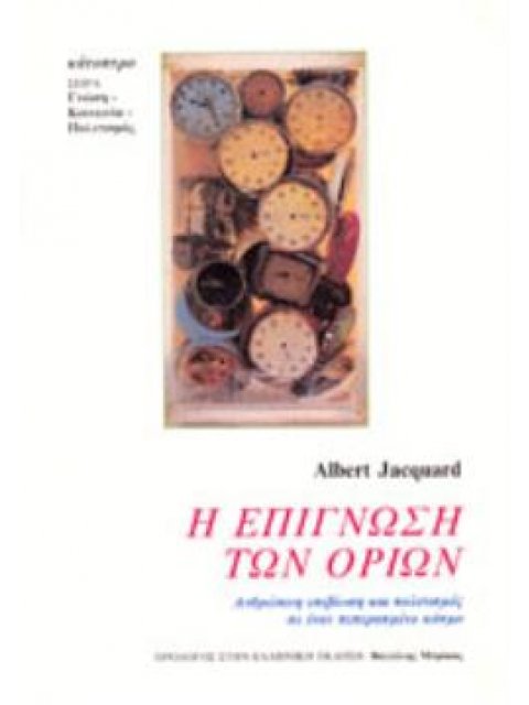 Η ΕΠΙΓΝΩΣΗ ΤΩΝ ΟΡΙΩΝ ΑΝΘΡΩΠΙΝΗ ΕΠΙΒΙΩΣΗ ΚΑΙ ΠΟΛΙΤΙΣΜΟΣ ΣΕ ΕΝΑΝ ΠΕΠΕΡΑΣΜΕΝΟ ΚΟΣΜΟ ΓΝΩΣΗ - ΚΟΙΝΩΝΙΑ - 