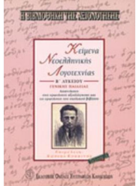 ΚΕΙΜΕΝΑ ΝΕΟΕΛΛΗΝΙΚΗΣ ΛΟΓΟΤΕΧΝΙΑΣ Β΄ ΛΥΚΕΙΟΥ ΓΕΝΙΚΗΣ ΠΑΙΔΕΙΑΣ ΤΟΜΟΣ Α ΚΡΙΤΗΡΙΑ ΑΞΙΟΛΟΓΗΣΗΣ