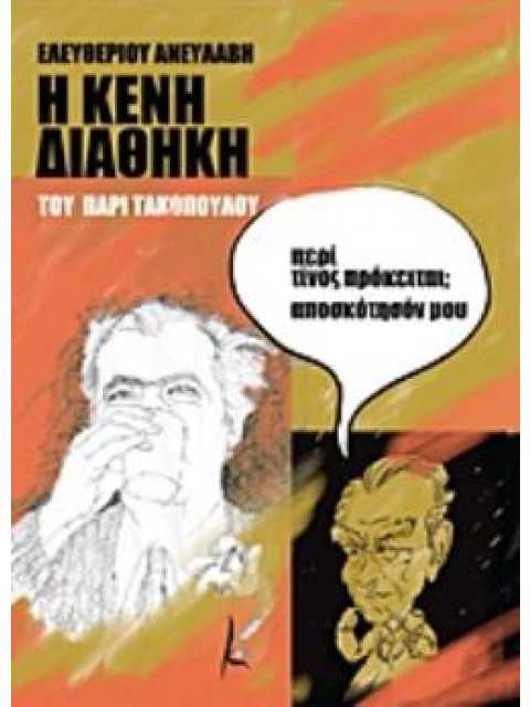 Η "ΚΕΝΗ ΔΙΑΘΗΚΗ" ΤΟΥ ΠΑΡΙ ΤΑΚΟΠΟΥΛΟΥ