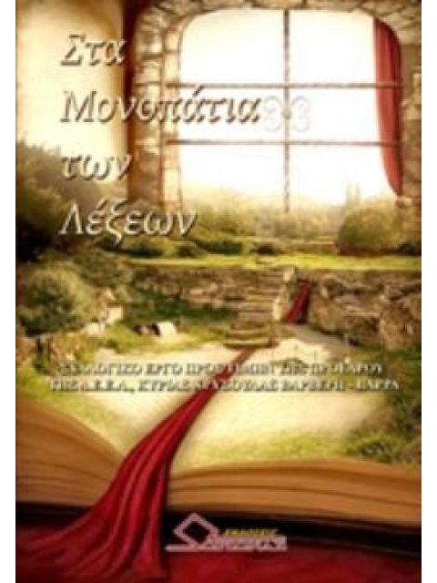 ΣΤΑ ΜΟΝΟΠΑΤΙΑ ΤΩΝ ΛΕΞΕΩΝ ΤΙΜΗΤΙΚΗ ΕΚΔΟΣΗ ΠΟΙΗΤΩΝ ΚΑΙ ΠΕΖΟΓΡΑΦΩΝ