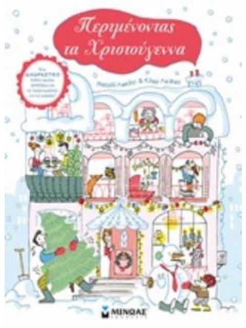 ΠΕΡΙΜΕΝΟΝΤΑΣ ΤΑ ΧΡΙΣΤΟΥΓΕΝΝΑ