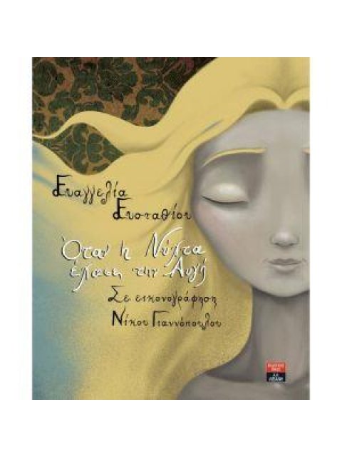 ΟΤΑΝ Η ΝΥΧΤΑ ΕΧΑΣΕ ΤΗΝ ΑΥΓΗ