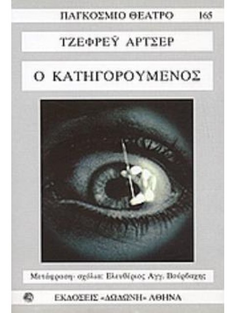 Ο ΚΑΤΗΓΟΡΟΥΜΕΝΟΣ ΠΑΓΚΟΣΜΙΟ ΘΕΑΤΡΟ