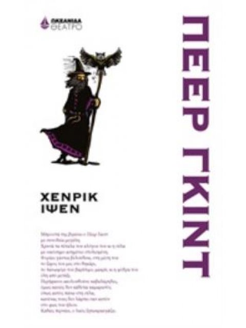 ΠΕΕΡ ΓΚΙΝΤ ΘΕΑΤΡΟ