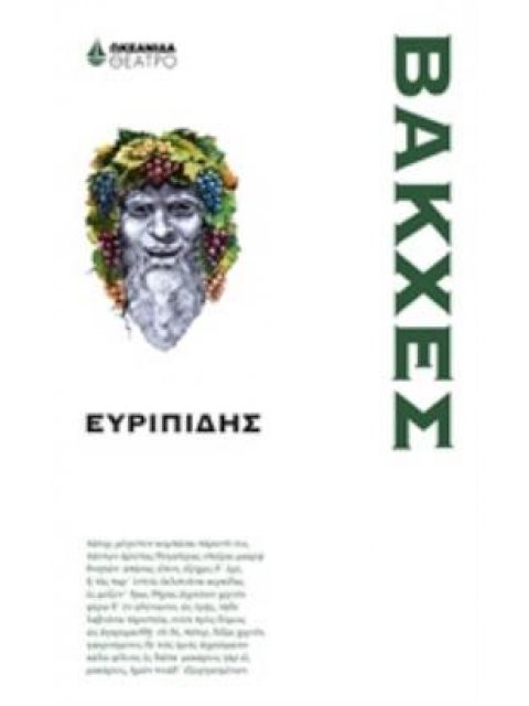 ΒΑΚΧΕΣ ΘΕΑΤΡΟ