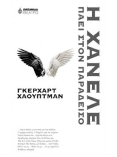 Η ΧΑΝΕΛΕ ΠΑΕΙ ΣΤΟΝ ΠΑΡΑΔΕΙΣΟ ΘΕΑΤΡΟ