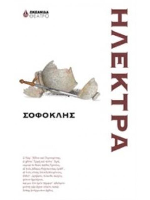 ΗΛΕΚΤΡΑ ΘΕΑΤΡΟ