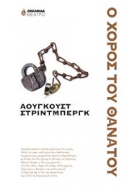 Ο ΧΟΡΟΣ ΤΟΥ ΘΑΝΑΤΟΥ ΘΕΑΤΡΟ