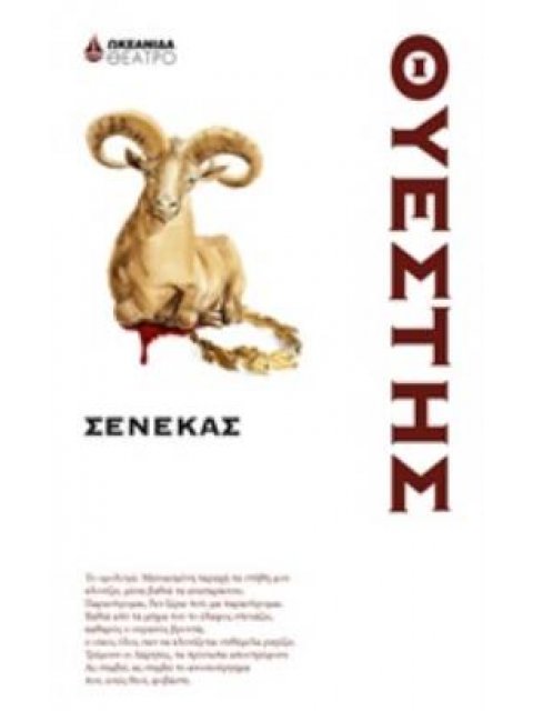 ΘΥΕΣΤΗΣ ΘΕΑΤΡΟ