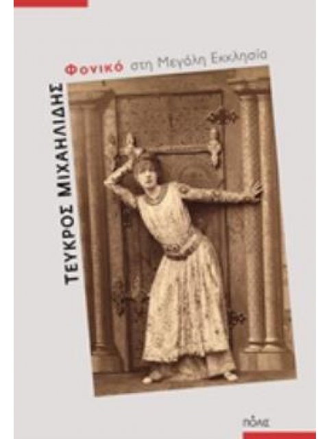 ΦΟΝΙΚΟ ΣΤΗ ΜΕΓΑΛΗ ΕΚΚΛΗΣΙΑ