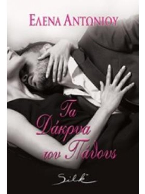 ΤΑ ΔΑΚΡΥΑ ΤΟΥ ΠΑΘΟΥΣ