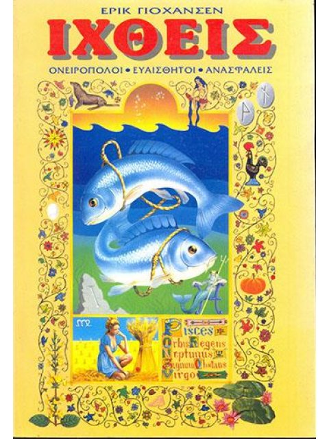 ΙΧΘΕΙΣ : ΟΝΕΙΡΟΠΟΛΟΙ - ΕΥΑΙΣΘΗΤΟΙ -ΑΝΑΣΦΑΛΕΙΣ